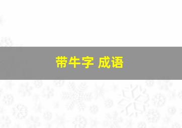 带牛字 成语